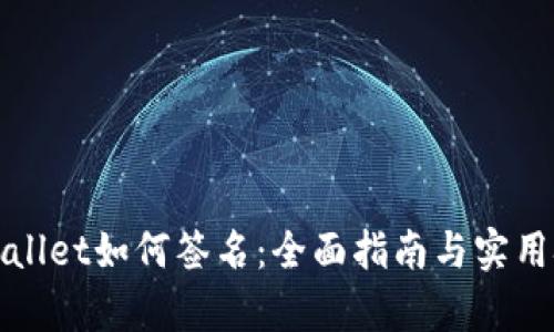 tpWallet如何签名：全面指南与实用技巧