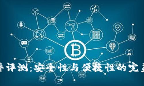 TP硬件评测：安全性与便捷性的完美结合