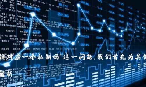 为了深入探讨“tpWallet是一个链对应一个私钥吗”这一问题，我们首先为其创建一个恰当的以及相关关键词。

探索tpWallet：链与私钥的关系解析