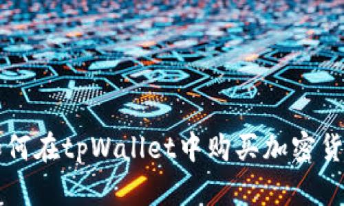 如何在tpWallet中购买加密货币