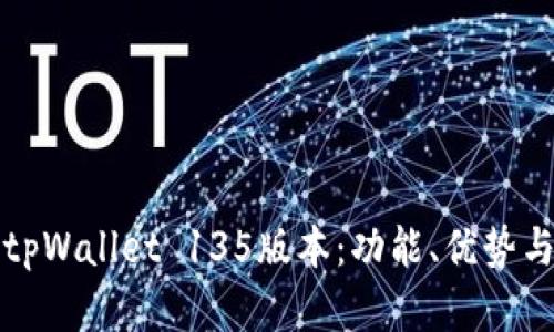 全面解析tpWallet 135版本：功能、优势与潜在问题