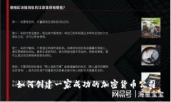 如何创建一家成功的加密货币公司