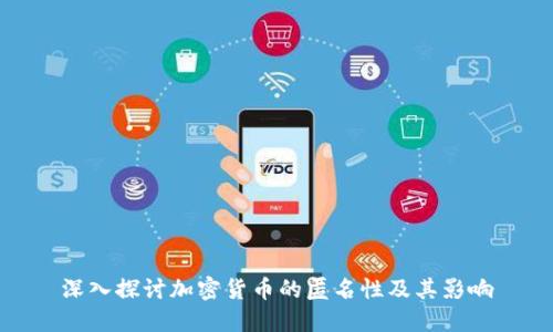 深入探讨加密货币的匿名性及其影响