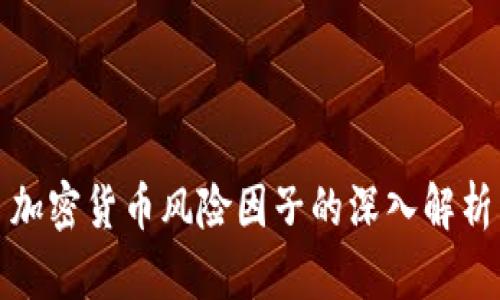 加密货币风险因子的深入解析