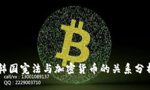韩国宪法与加密货币的关系分析