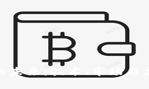 加密货币的未来：技术、市场与监管的融合