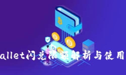 tpWallet闪兑限额解析与使用指南