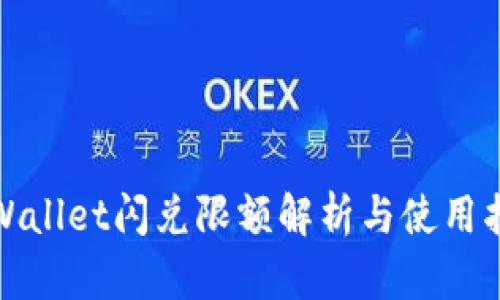 tpWallet闪兑限额解析与使用指南