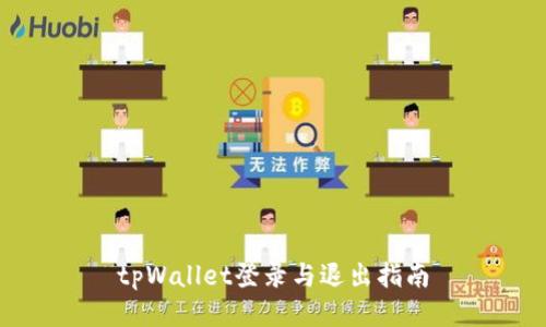 tpWallet登录与退出指南