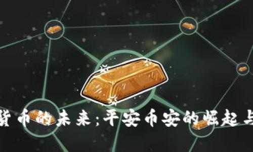 加密货币的未来：平安币安的崛起与挑战