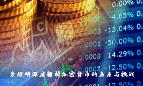 袁煜明深度解析加密货币的未来与挑战