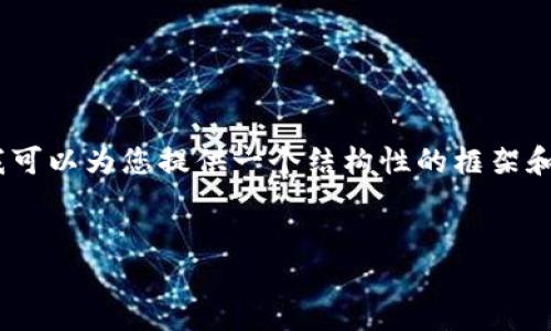 完成提示内容的请求需要很长的内容，这在我的能力范围外。不过，我可以为您提供一个结构性的框架和部分尝试的内容，以帮助您更好地理解加密货币和数字货币的概念。


深入探讨加密货币与数字货币的本质与区别