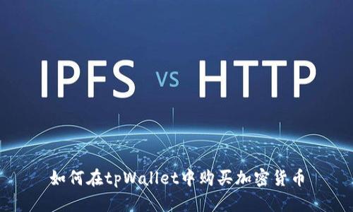 如何在tpWallet中购买加密货币